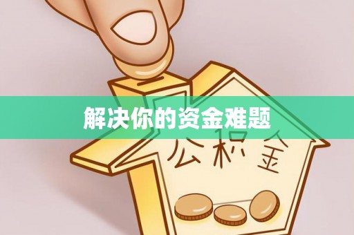 盈江解决你的资金难题