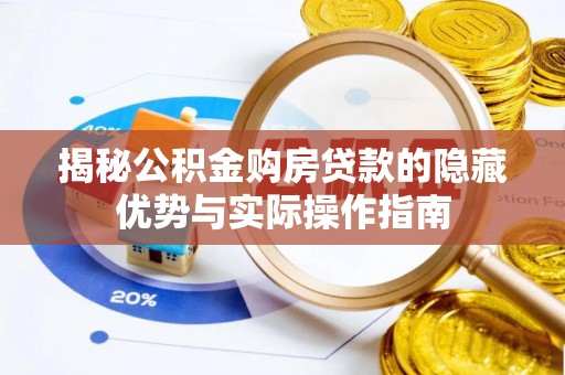 盈江揭秘公积金购房贷款的隐藏优势与实际操作指南
