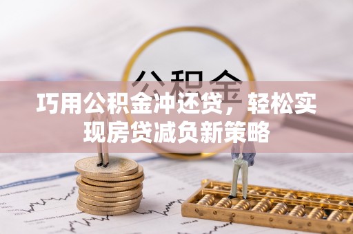 盈江巧用公积金冲还贷，轻松实现房贷减负新策略