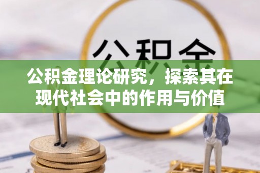 盈江公积金理论研究，探索其在现代社会中的作用与价值