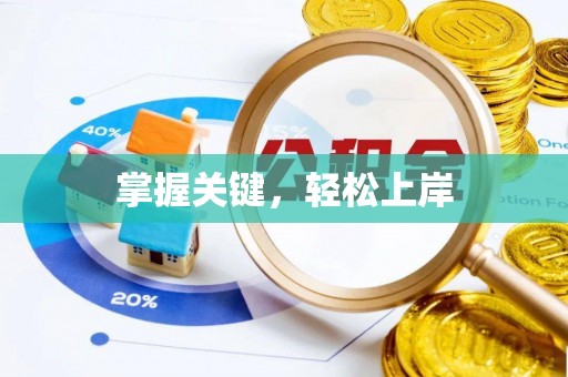 盈江掌握关键，轻松上岸