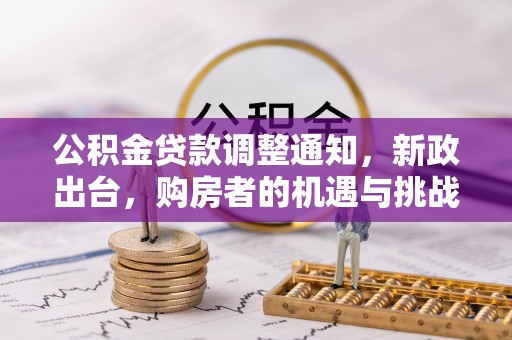 盈江公积金贷款调整通知，新政出台，购房者的机遇与挑战