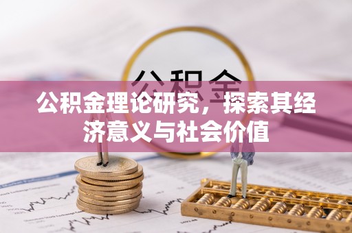 盈江公积金理论研究，探索其经济意义与社会价值