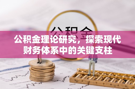 盈江公积金理论研究，探索现代财务体系中的关键支柱