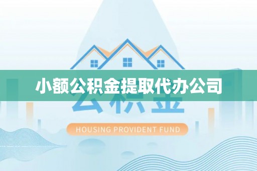 盈江小额公积金提取代办公司