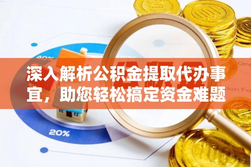 盈江深入解析公积金提取代办事宜，助您轻松搞定资金难题