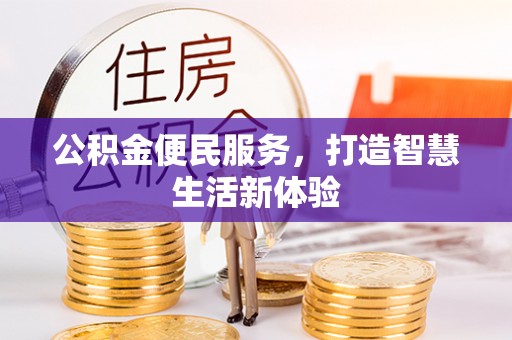 盈江公积金便民服务，打造智慧生活新体验