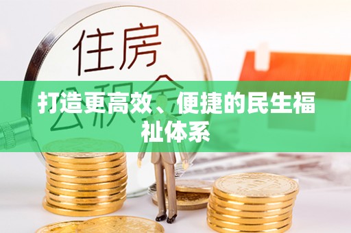 盈江打造更高效、便捷的民生福祉体系