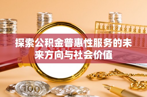 盈江探索公积金普惠性服务的未来方向与社会价值