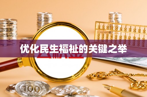 盈江优化民生福祉的关键之举