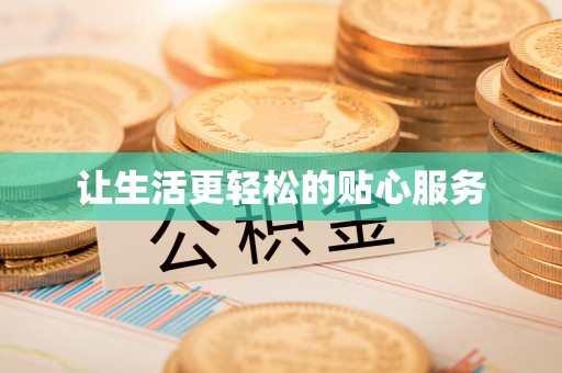 盈江让生活更轻松的贴心服务