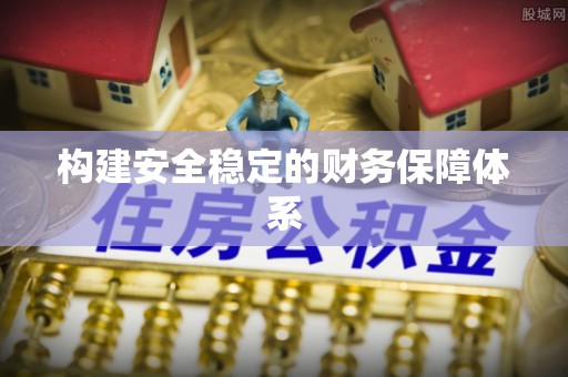 盈江构建安全稳定的财务保障体系