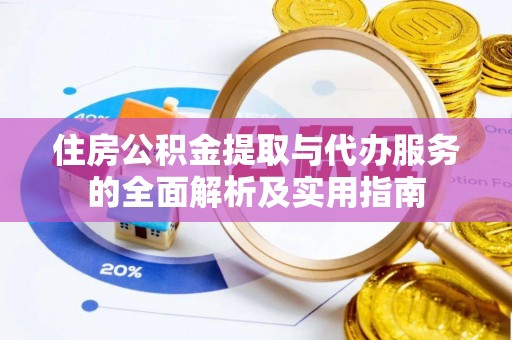 盈江住房公积金提取与代办服务的全面解析及实用指南