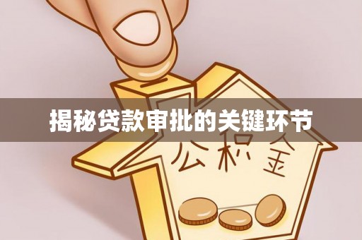盈江揭秘贷款审批的关键环节