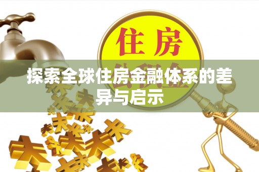 盈江探索全球住房金融体系的差异与启示