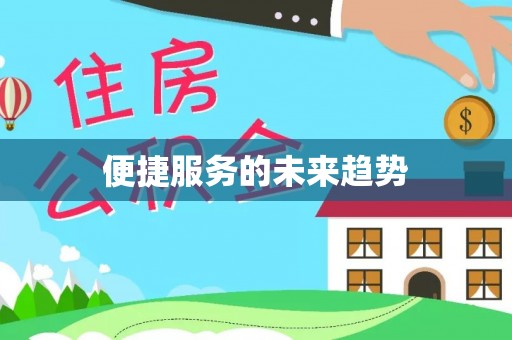 盈江便捷服务的未来趋势