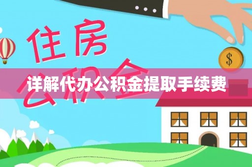 盈江详解代办公积金提取手续费