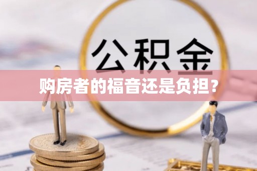 盈江购房者的福音还是负担？