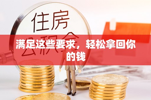 盈江满足这些要求，轻松拿回你的钱