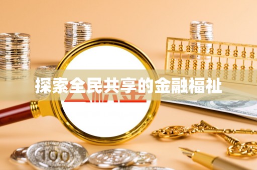 盈江探索全民共享的金融福祉