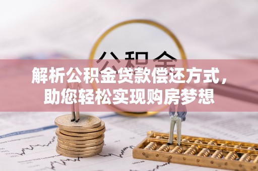 盈江解析公积金贷款偿还方式，助您轻松实现购房梦想
