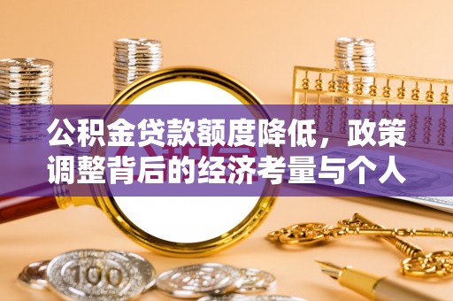 盈江公积金贷款额度降低，政策调整背后的经济考量与个人应对策略