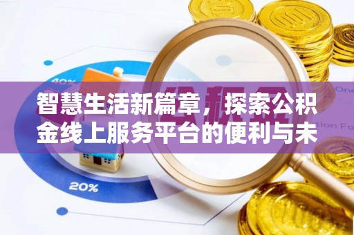 盈江智慧生活新篇章，探索公积金线上服务平台的便利与未来