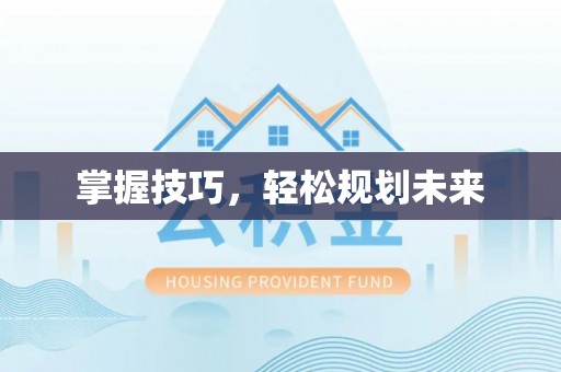 盈江掌握技巧，轻松规划未来
