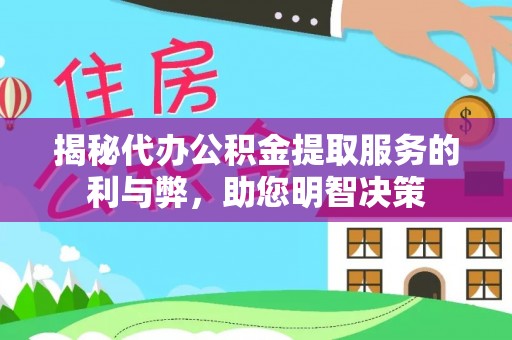 盈江揭秘代办公积金提取服务的利与弊，助您明智决策