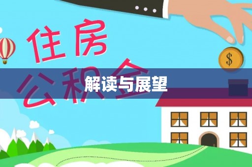 盈江解读与展望