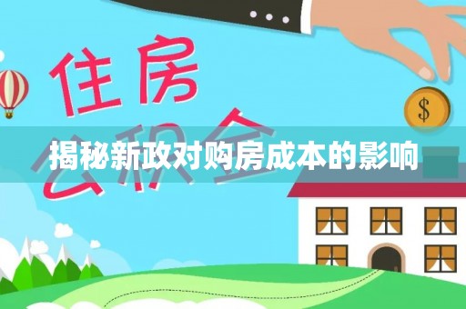 盈江揭秘新政对购房成本的影响