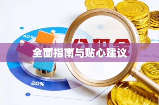 盈江全面指南与贴心建议