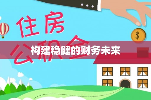盈江构建稳健的财务未来