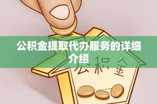 盈江公积金提取代办服务的详细介绍