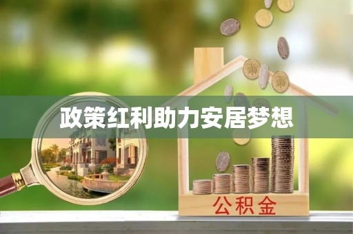 盈江政策红利助力安居梦想