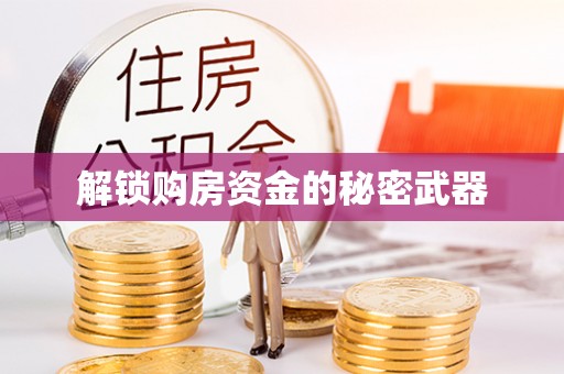 盈江解锁购房资金的秘密武器