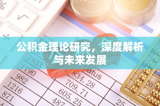 盈江公积金理论研究，深度解析与未来发展