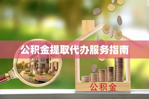 盈江公积金提取代办服务指南