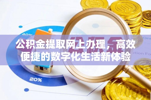 盈江公积金提取网上办理，高效便捷的数字化生活新体验