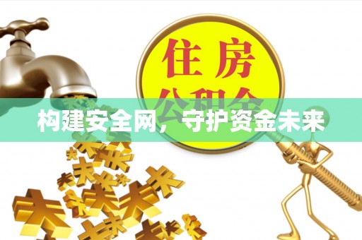 盈江构建安全网，守护资金未来