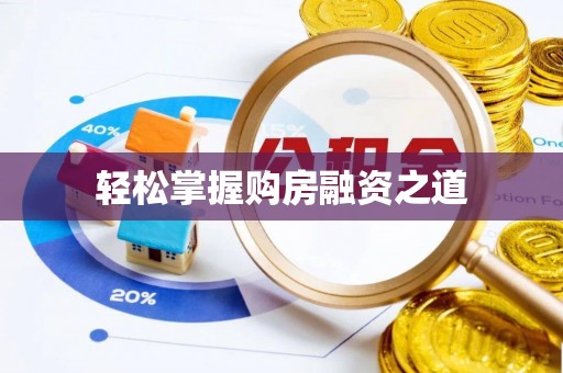 盈江轻松掌握购房融资之道