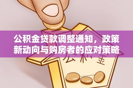 盈江公积金贷款调整通知，政策新动向与购房者的应对策略