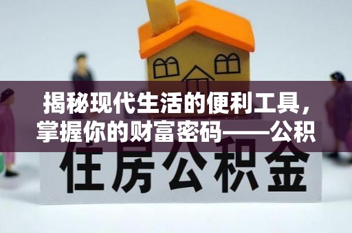盈江揭秘现代生活的便利工具，掌握你的财富密码——公积金查询方式