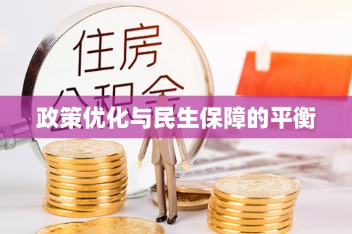盈江政策优化与民生保障的平衡