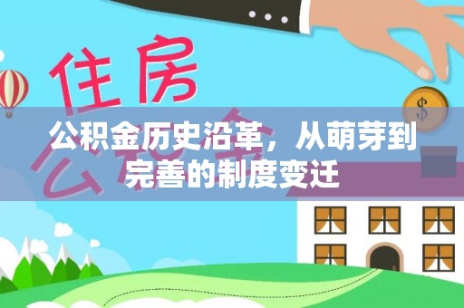 盈江公积金历史沿革，从萌芽到完善的制度变迁