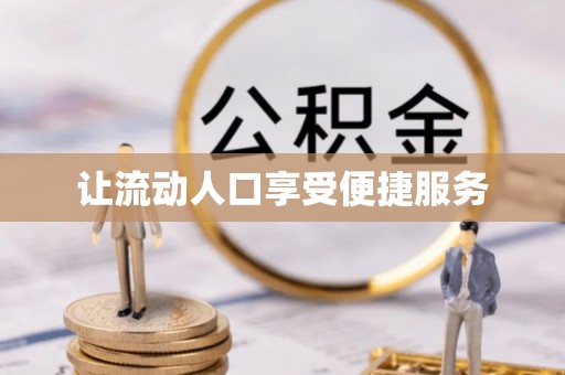 盈江让流动人口享受便捷服务