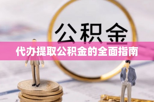 盈江代办提取公积金的全面指南