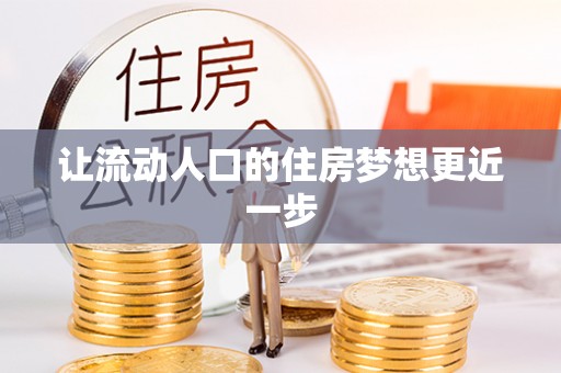 盈江让流动人口的住房梦想更近一步
