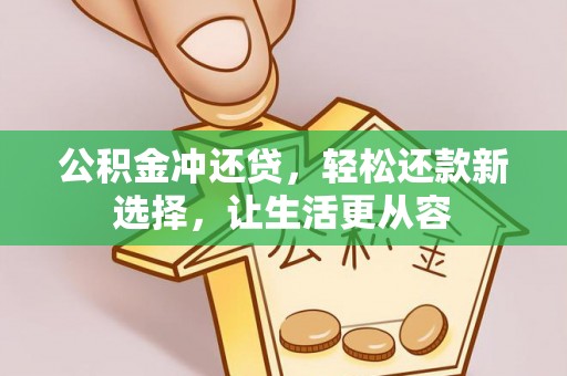 盈江公积金冲还贷，轻松还款新选择，让生活更从容