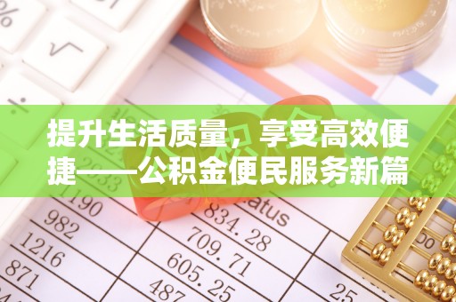 盈江提升生活质量，享受高效便捷——公积金便民服务新篇章